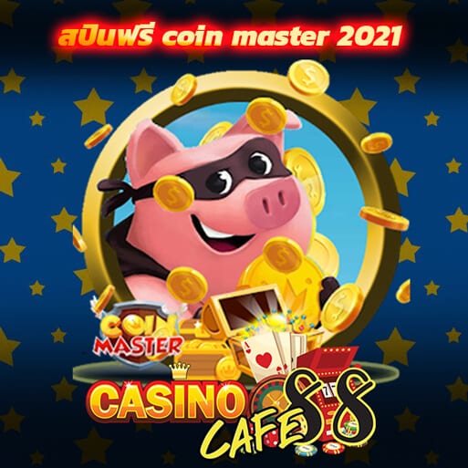 สปินฟรี coin master 2021 ล่าสุด