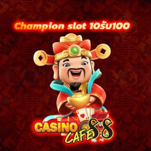 Champion slot 10 get 100 300x300 - บาคาร่าฟรีเครดิต